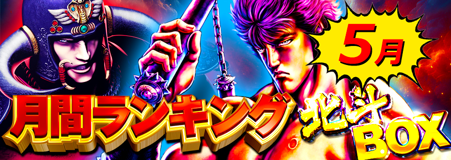 北斗BOX ランキング