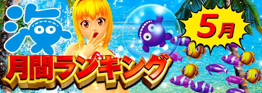 海シリーズ ランキング